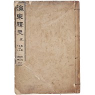 해동역사 海東繹史, 권 57~70