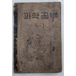국민학교 교과서 [과학공부] 5-1(1954년)