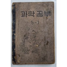 국민학교 교과서 [과학공부] 5-1(1954년)