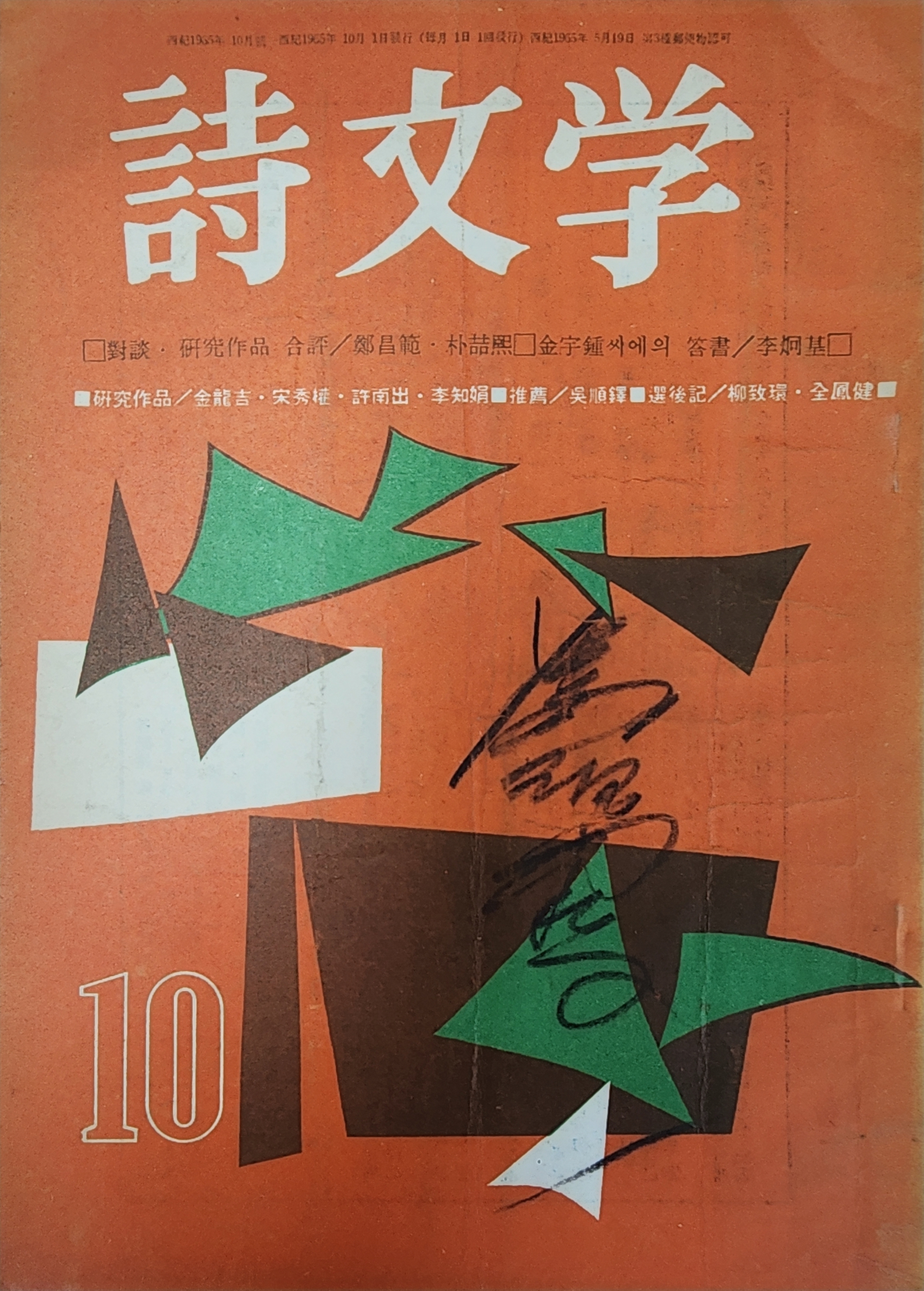 시문학 (1965년 10월, 통권 7호)
