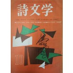 시문학 (1965년 10월, 통권 7호)