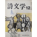시문학 (1965년 12월, 통권 9호)