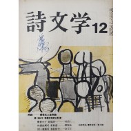 시문학 (1965년 12월, 통권 9호)