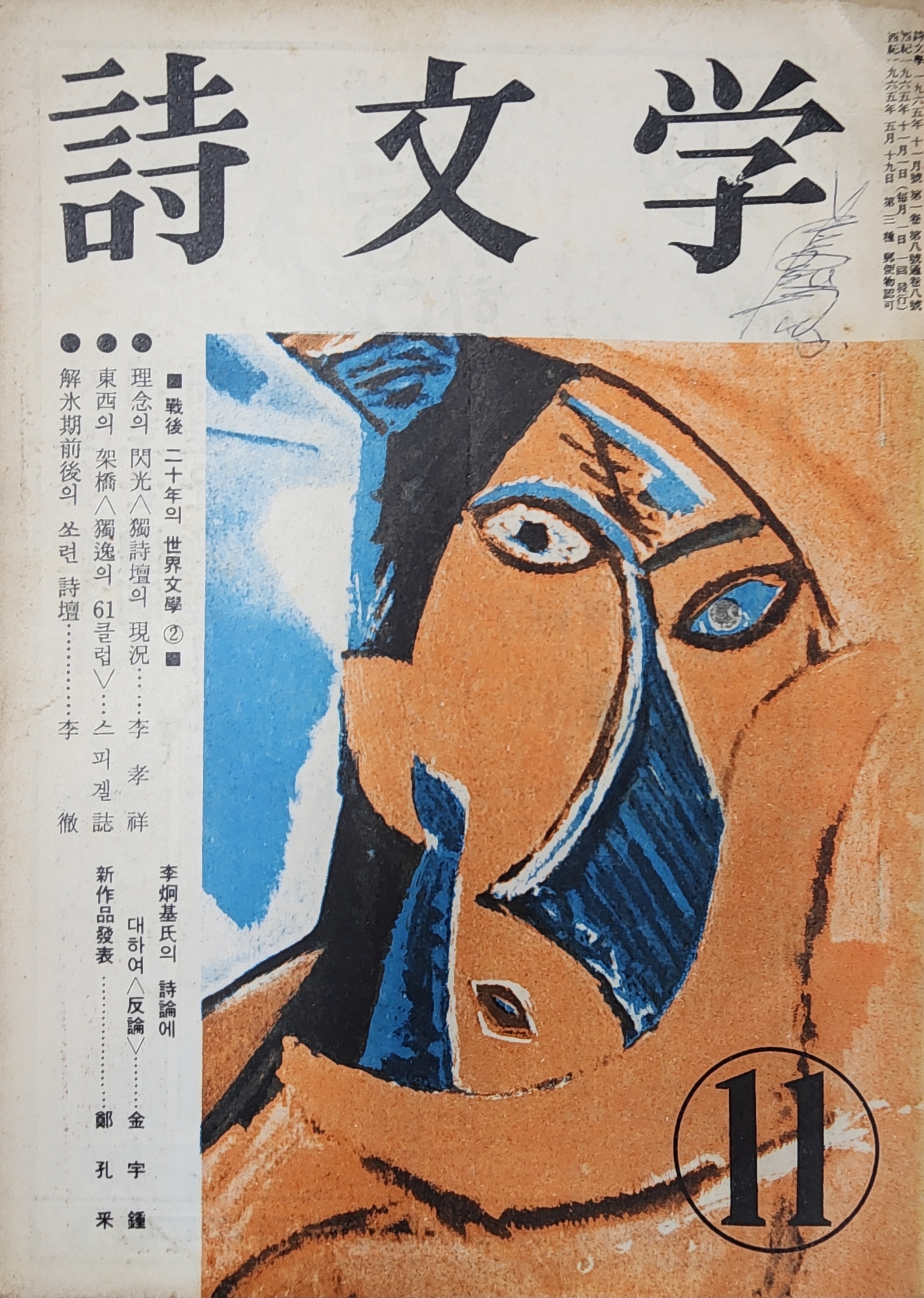 시문학 (1965년 11월, 통권 8호)