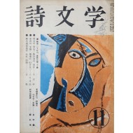 시문학 (1965년 11월, 통권 8호)