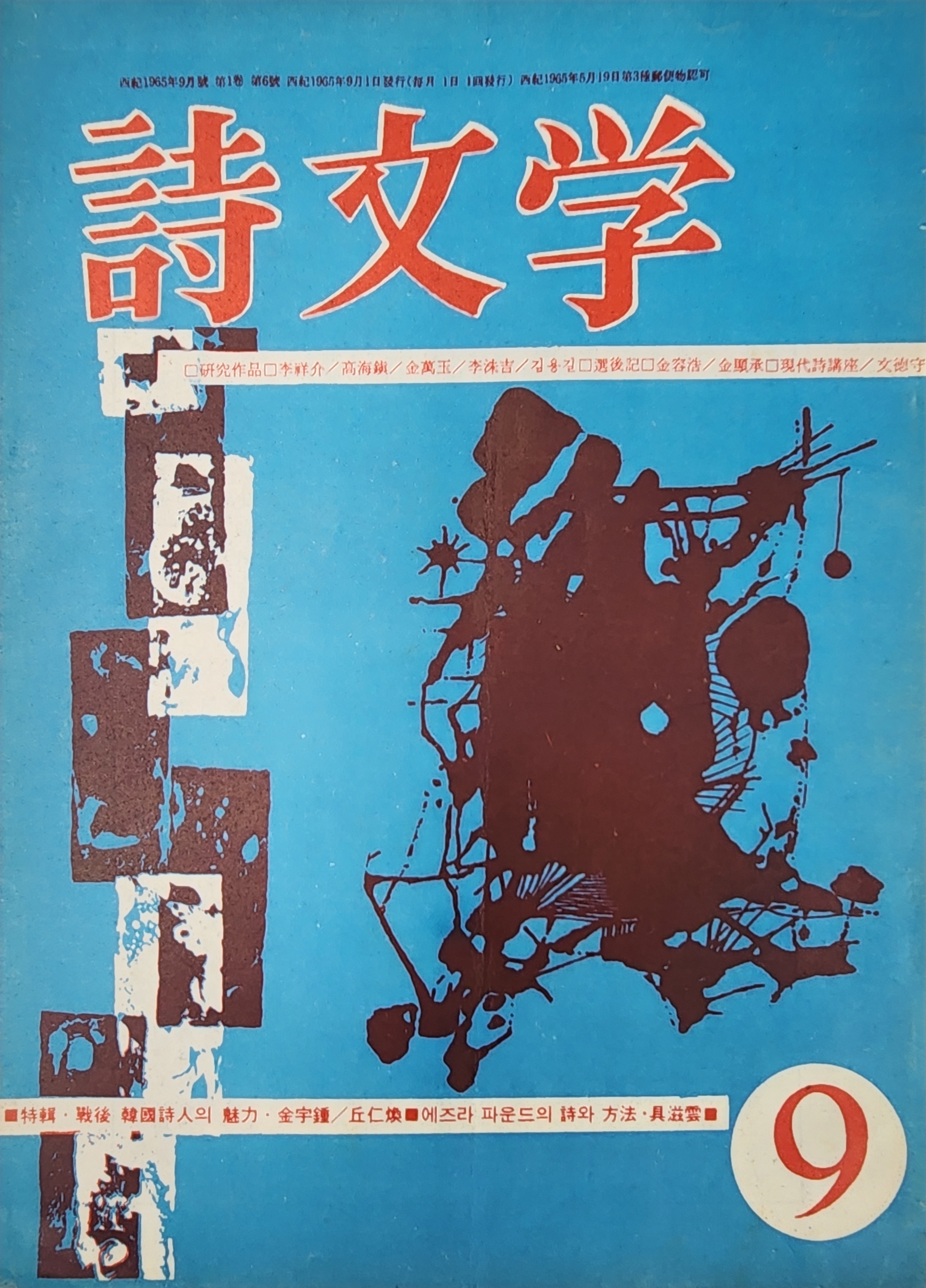 시문학 (1965년 9월, 통권 6호)