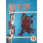 시문학 (1965년 9월, 통권 6호)