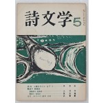 시문학 (1965년 5월, 통권 2호)