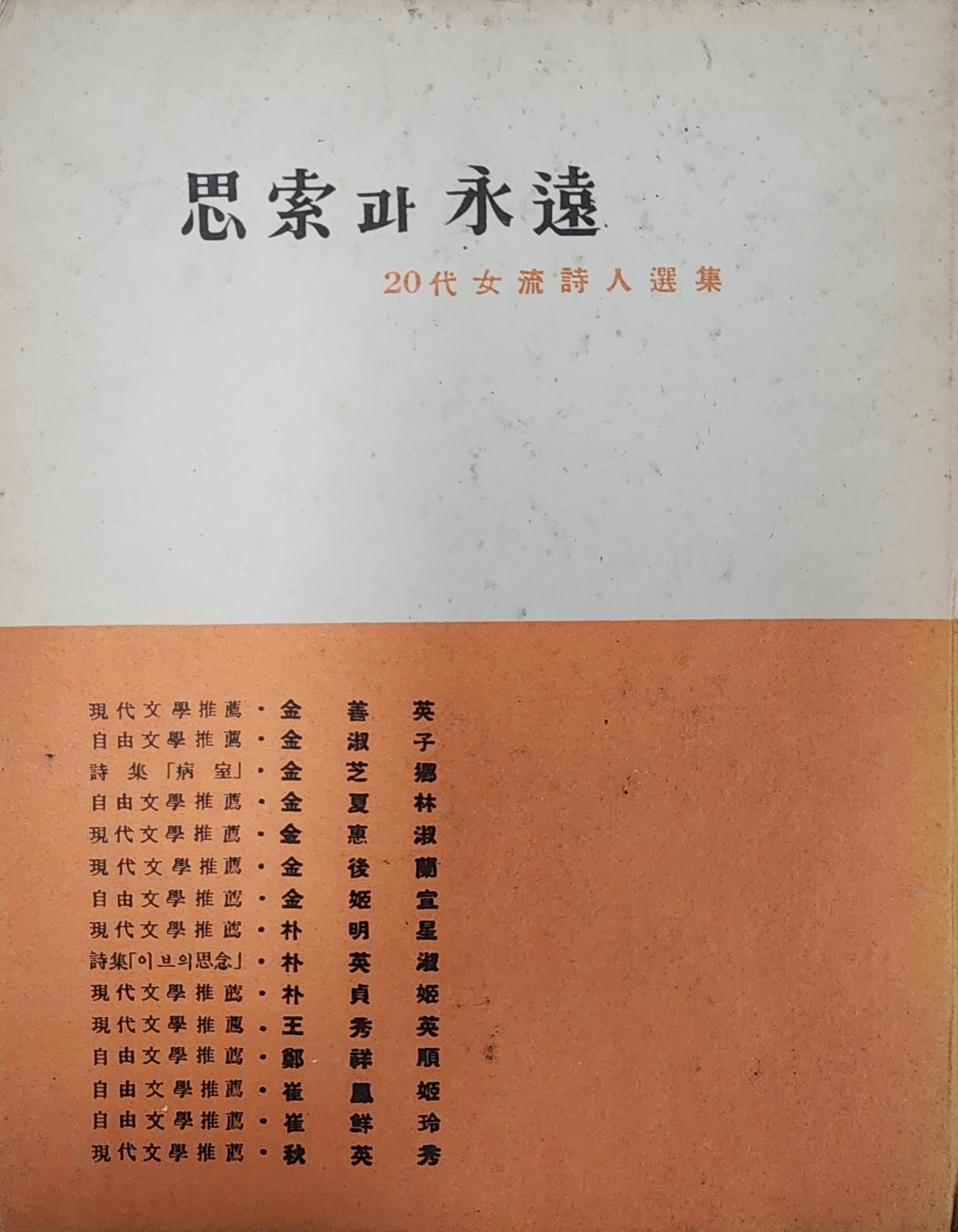 사색과 영원 : 한국 신예 여류 시인선