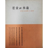사색과 영원 : 한국 신예 여류 시인선