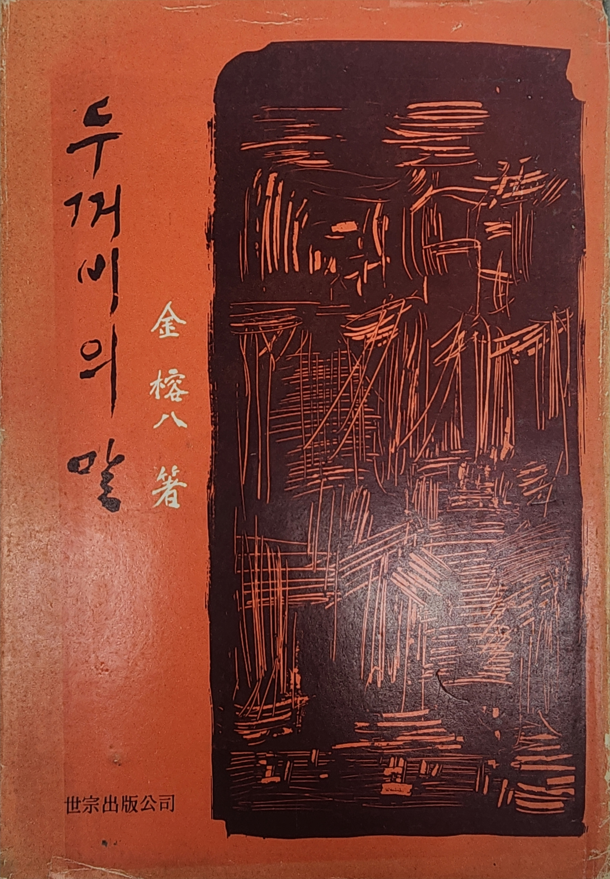 김용팔 시집 [두꺼비의 말]