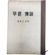 양명문 시집 [푸른 전설]