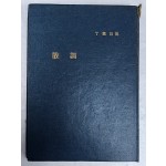 정훈 시집 [산조]