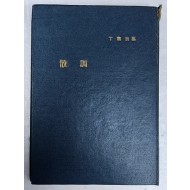 정훈 시집 [산조]