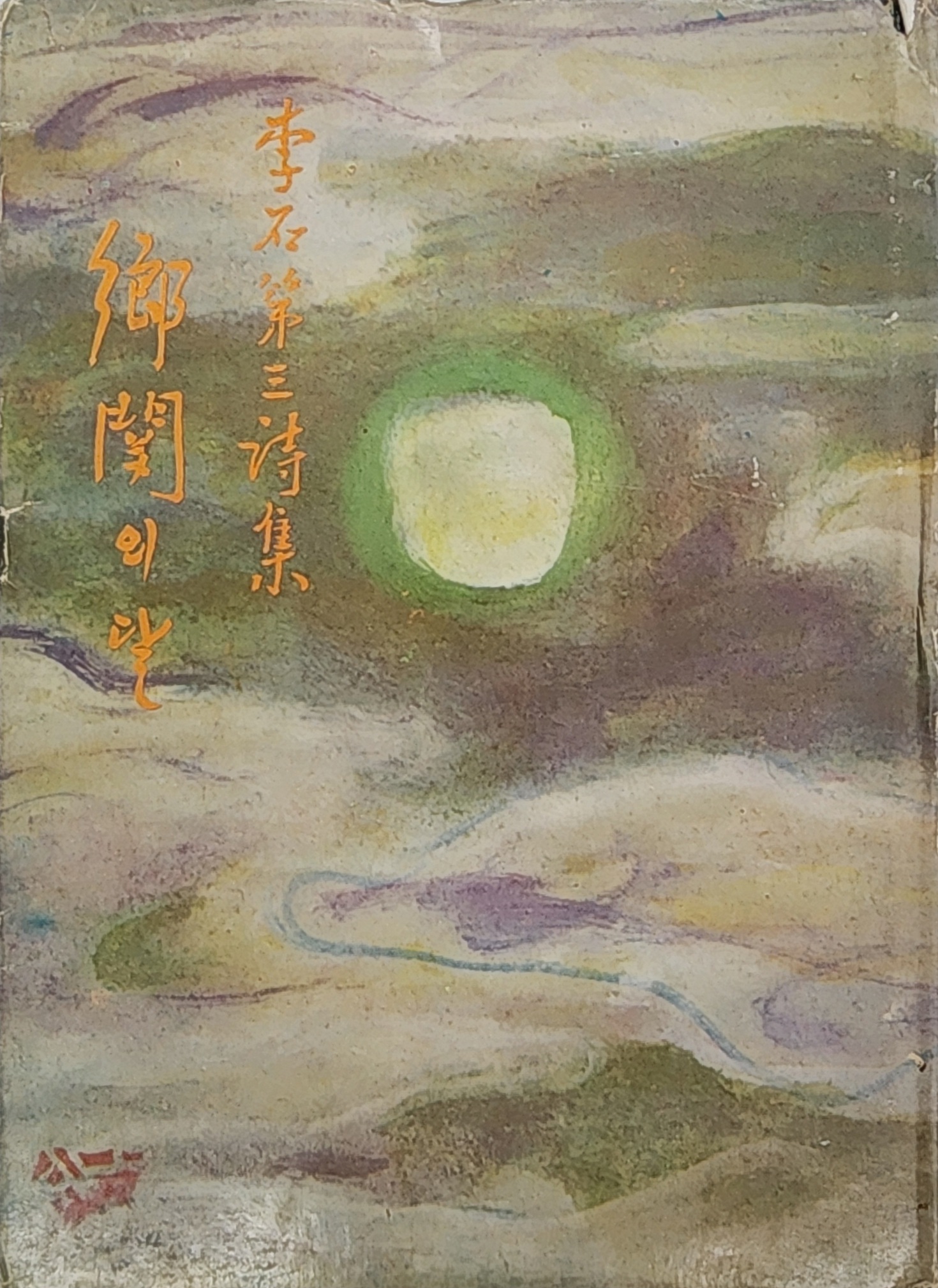 이석 제3시집 [향관의 달] 저자서명본