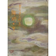 이석 제3시집 [향관의 달] 저자서명본