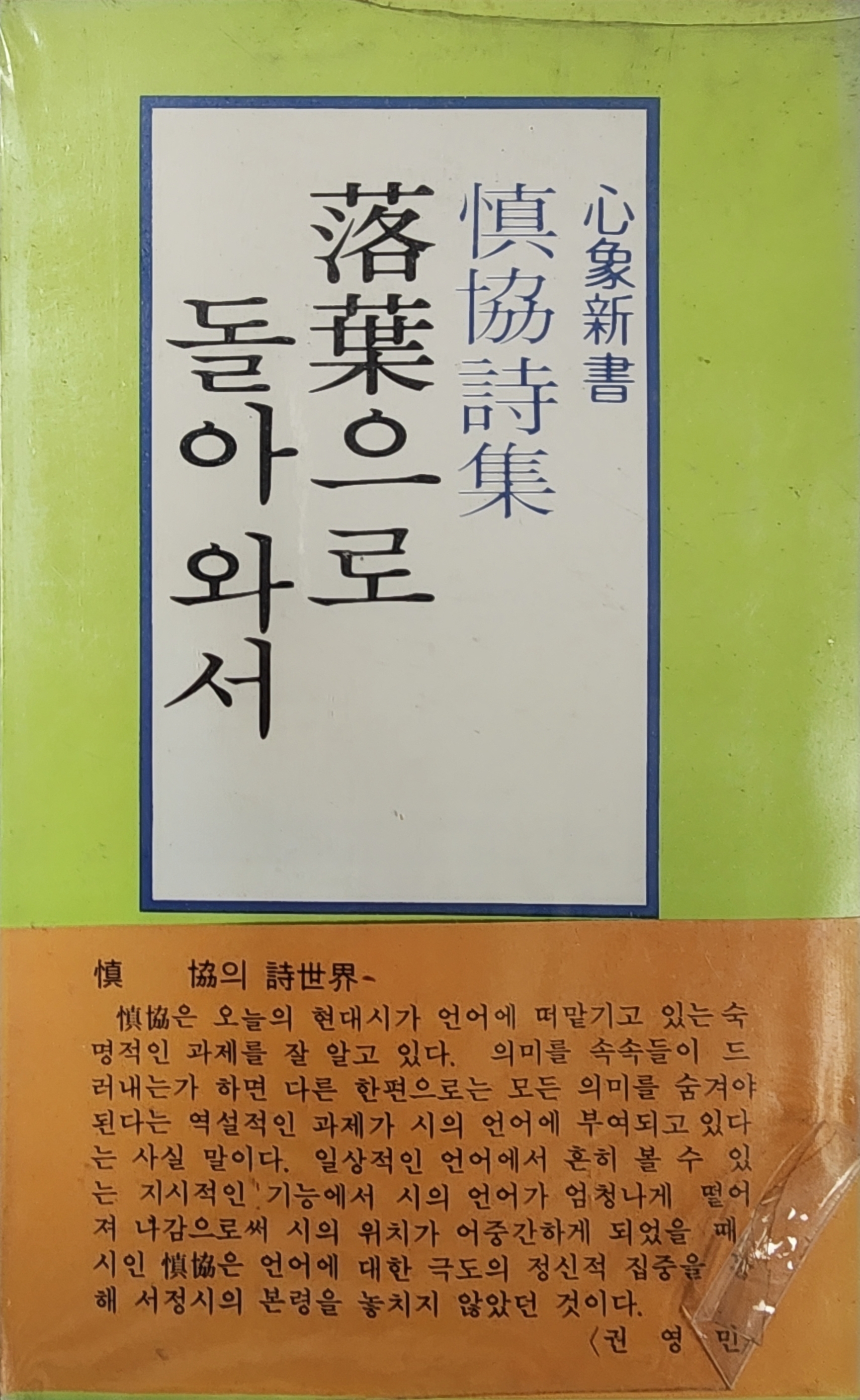 신협 시집 [낙엽으로 돌아와서] 사인본