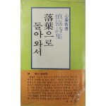 신협 시집 [낙엽으로 돌아와서] 사인본