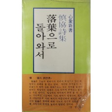 신협 시집 [낙엽으로 돌아와서] 사인본