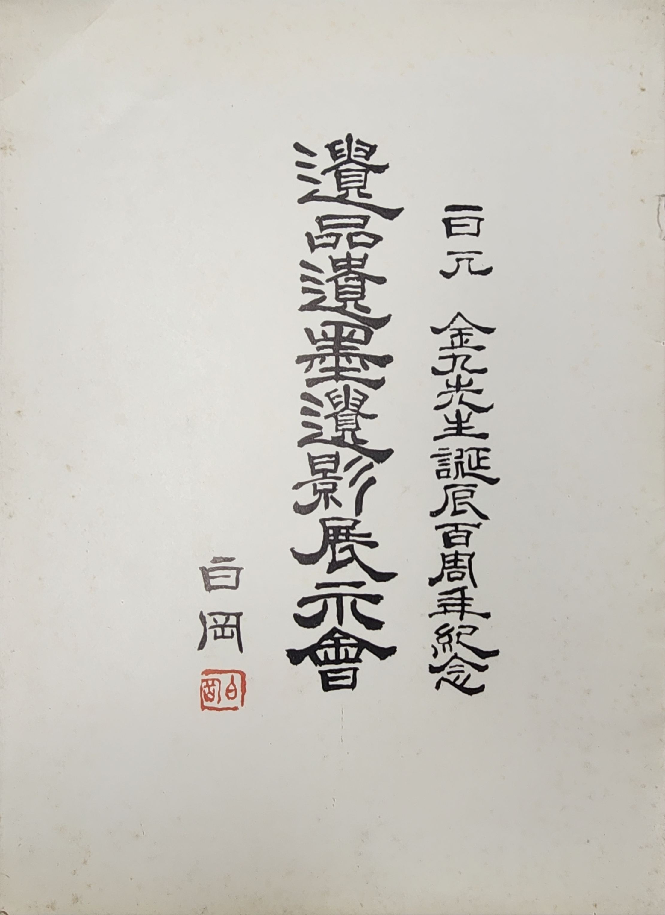 백범 김구선생탄신백주년기념 [유품유묵유영 전시회]