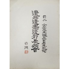 백범 김구선생탄신백주년기념 [유품유묵유영 전시회]