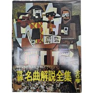 세계명곡해설전집