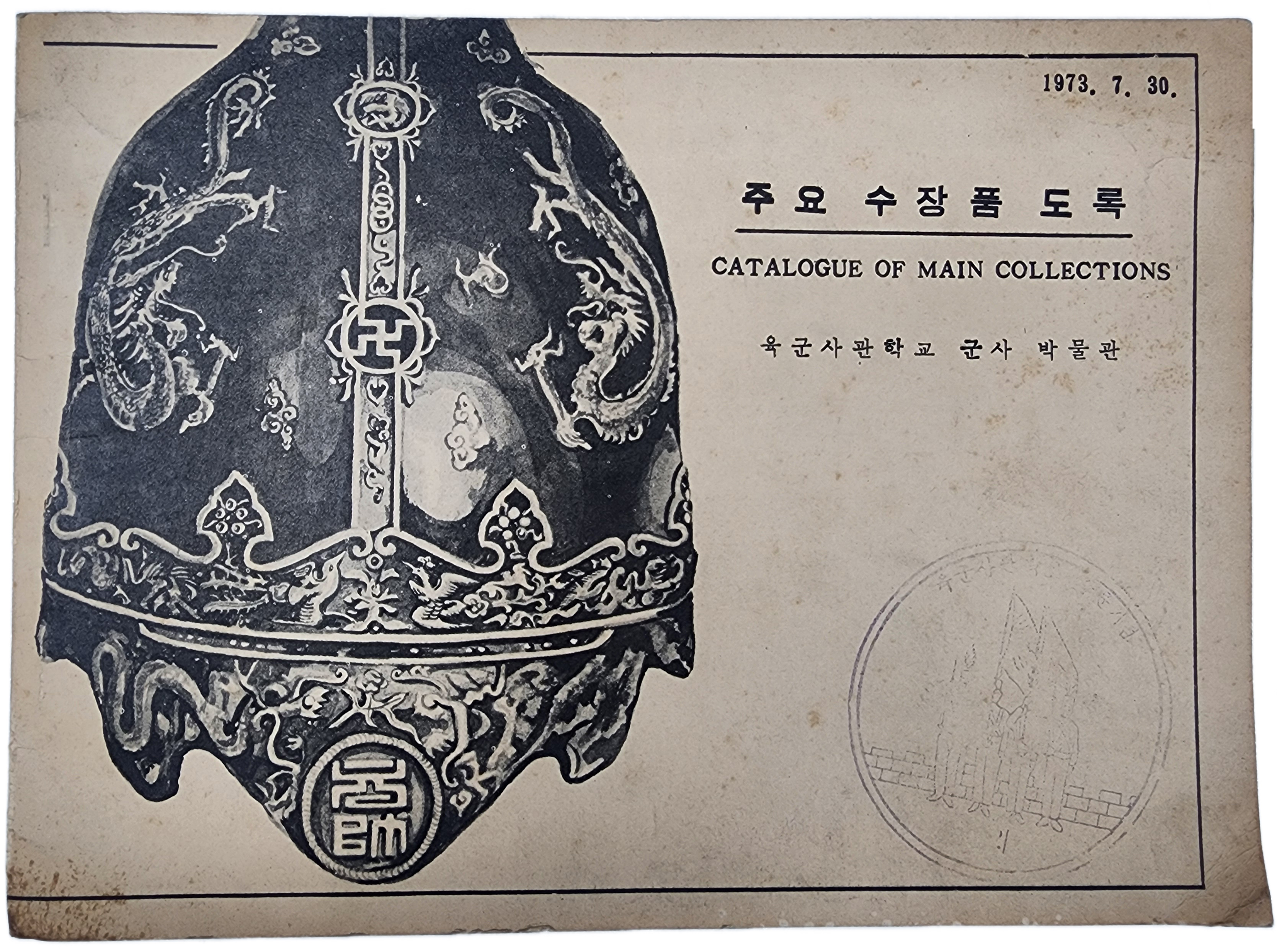 육군사관학교 군사 박물관 [주요 수장품 도록]