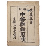 증정 중등조선역사 增訂中等朝鮮歷史