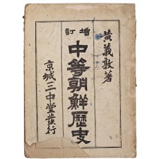 증정 중등조선역사 增訂中等朝鮮歷史