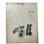 5인시집 서명본 [분수 噴水]