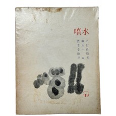 5인시집 서명본 [분수 噴水]