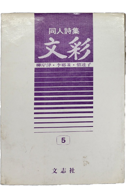 동인시집 유안진·이향인·신달자 서명본 [문채 文彩]