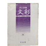 동인시집 유안진·이향인·신달자 서명본 [문채 文彩]