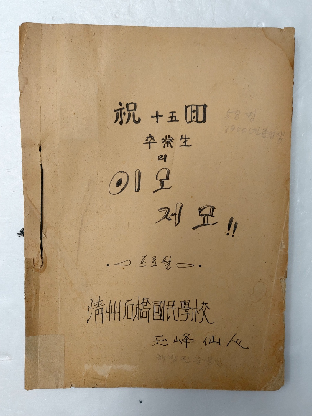 50년대 학생 문학지'축15회 졸업생의 이모저모'