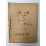50년대 학생 문학지'축15회 졸업생의 이모저모'