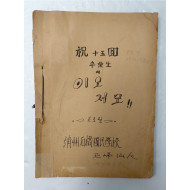 50년대 학생 문학지'축15회 졸업생의 이모저모'