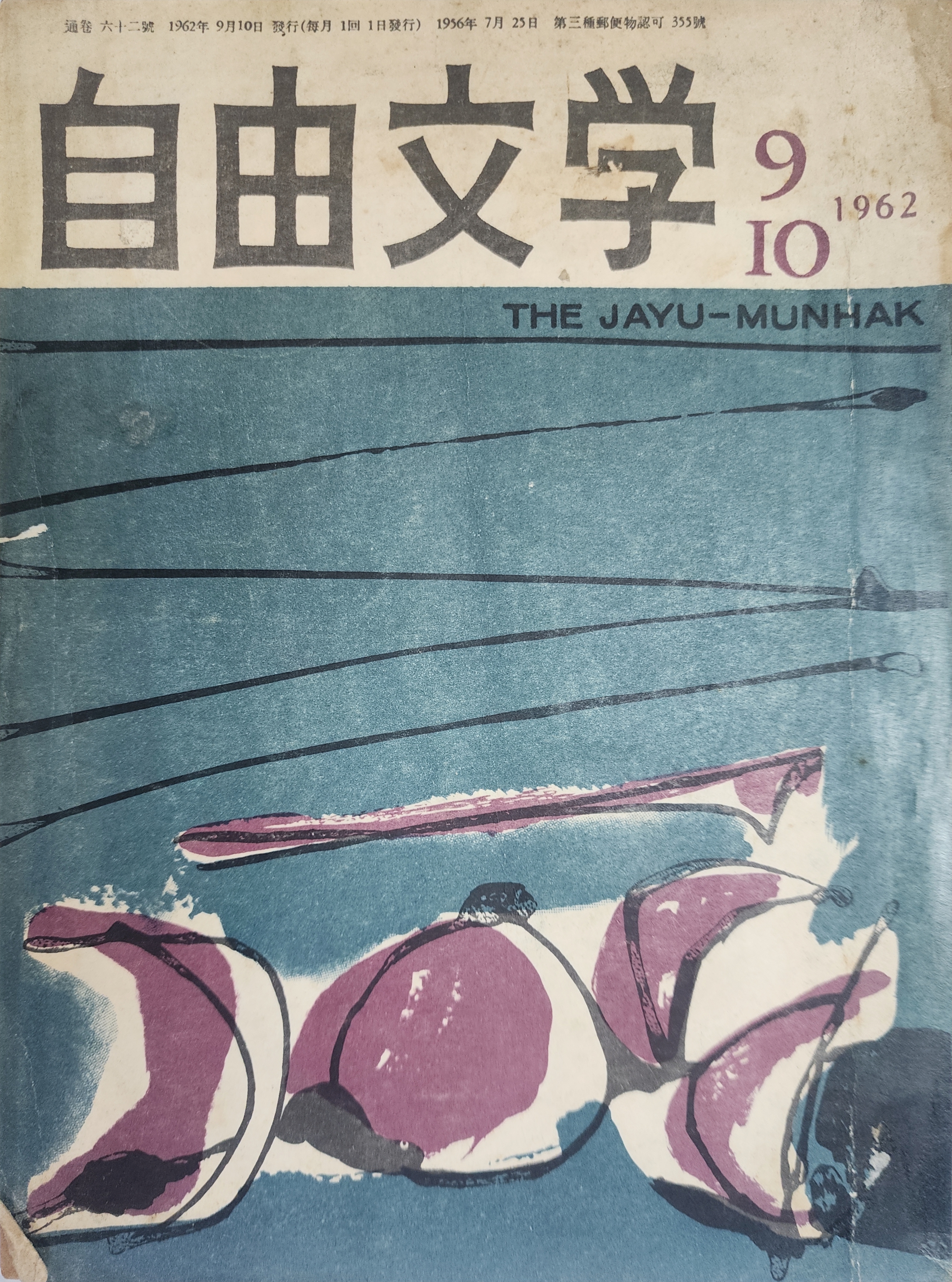 자유문학(自由文學) (1962년 9,10월호)