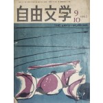 자유문학(自由文學) (1962년 9,10월호)