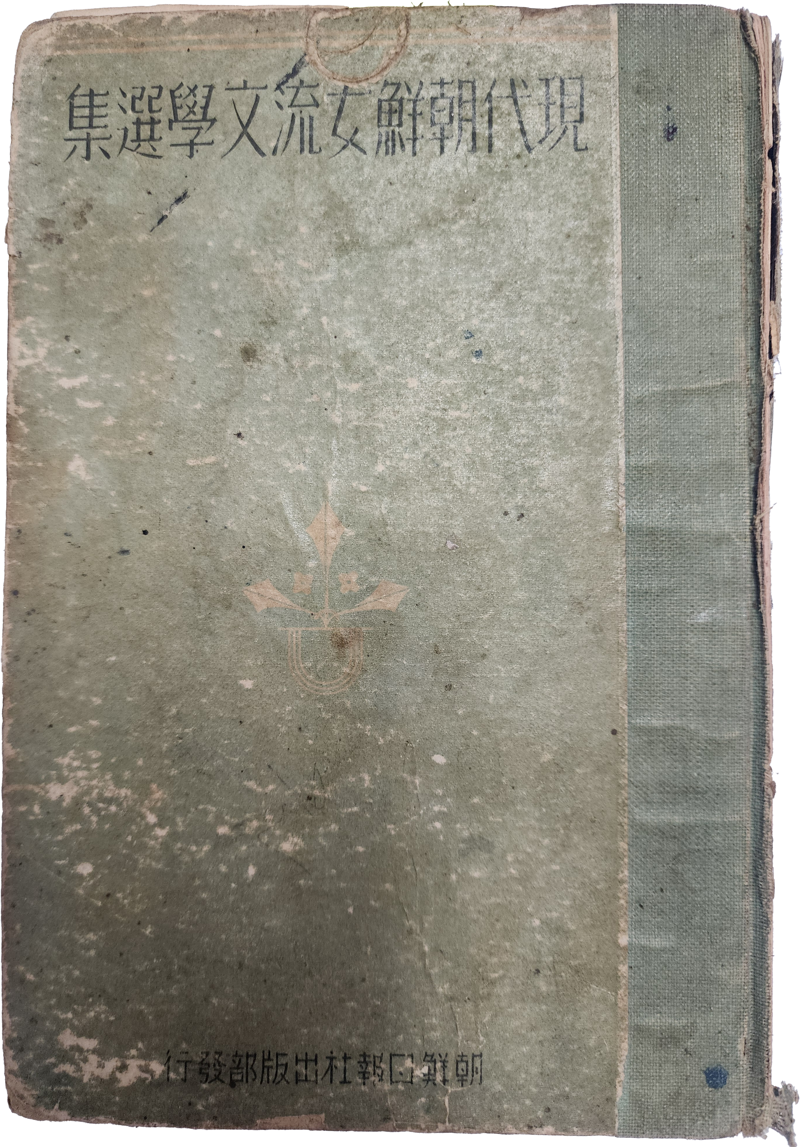 현대조선 여류 문학선집