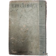 현대조선 여류 문학선집