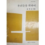 우리들을 위하여 (최하림시집,1976년 초판)