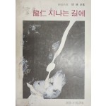 용인 지나는 길에 (1977년, 초판)
