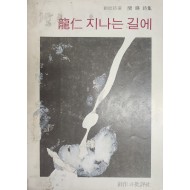 용인 지나는 길에 (1977년, 초판)