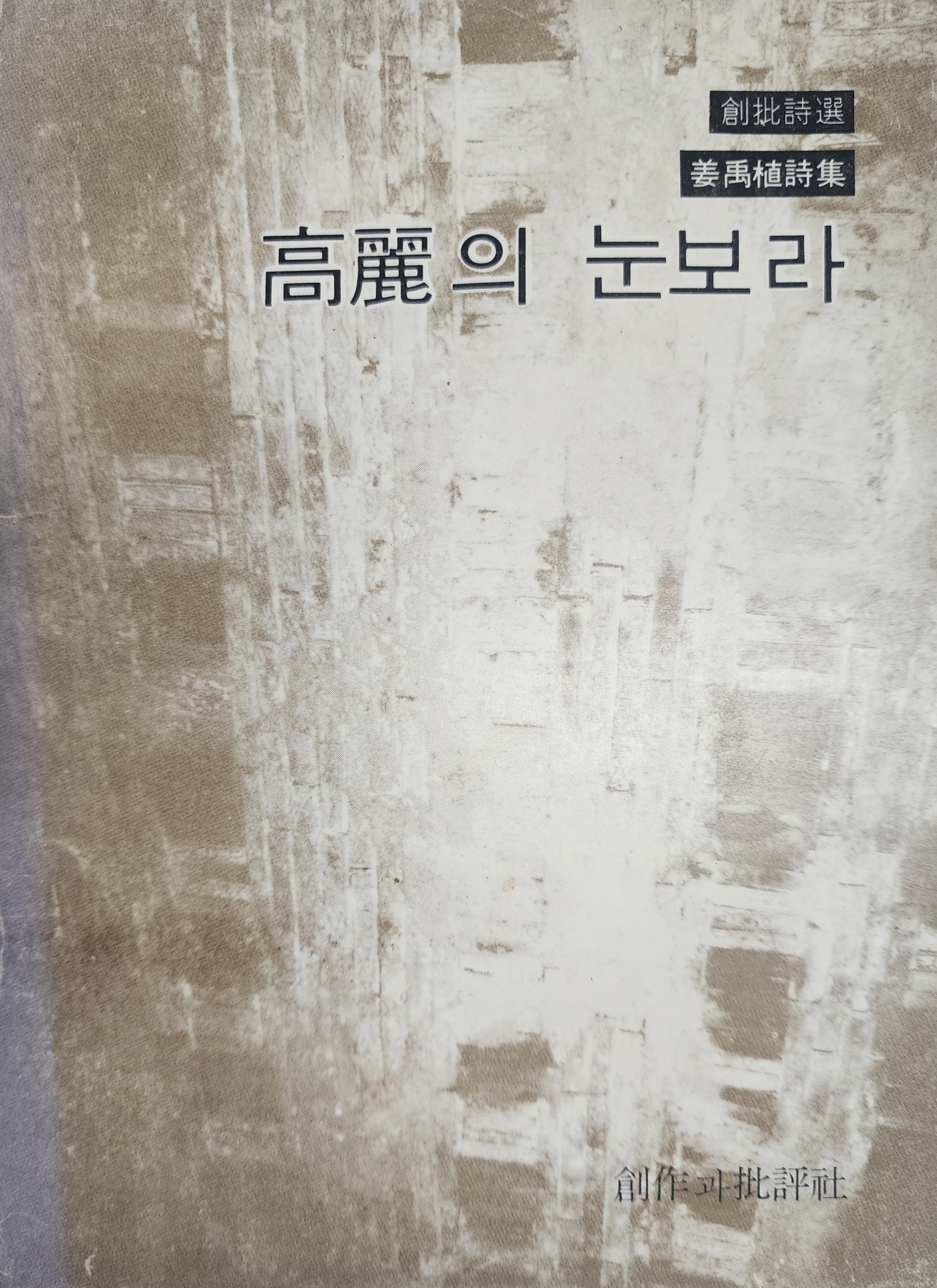 강우식 제2시집 [고려의 눈보라] 1977 초판