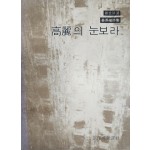 강우식 제2시집 [고려의 눈보라] 1977 초판