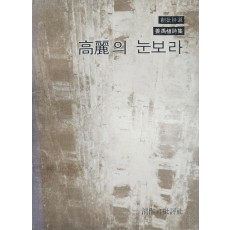 강우식 제2시집 [고려의 눈보라] 1977 초판