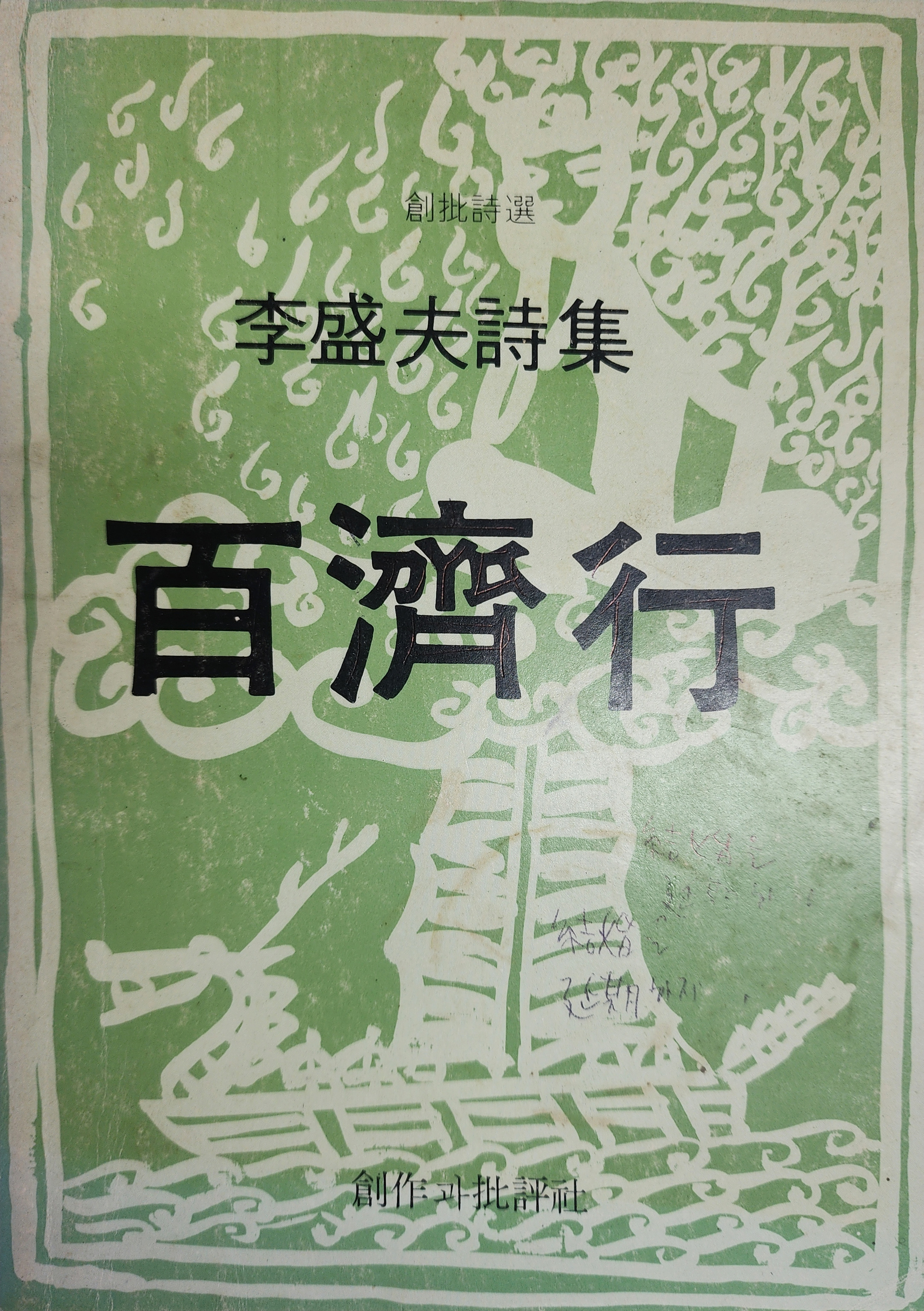 백제행 (이성부시집,초판)