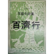 백제행 (이성부시집,초판)