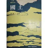 국토 (조태일시집,1975년)