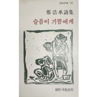 슬픔이 기쁨에게 (정호승시집,초판)